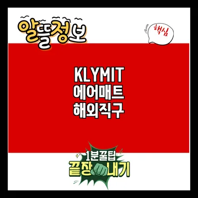 KLYMIT 에어매트 해외직구