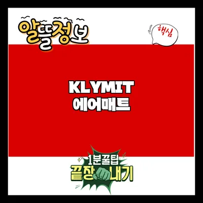 KLYMIT 에어매트