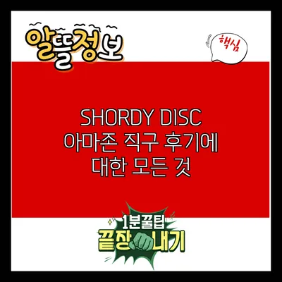 SHORDY DISC 아마존 직구 후기에 대한 모든 것