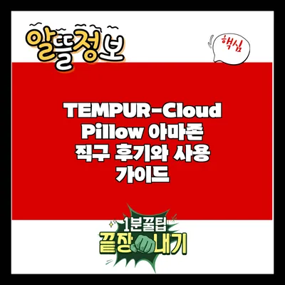 TEMPUR-Cloud Pillow: 아마존 직구 후기와 사용 가이드