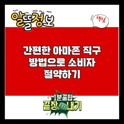 간편한 아마존 직구 방법으로 소비자 절약하기