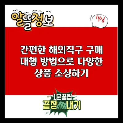 간편한 해외직구 구매 대행 방법으로 다양한 상품 소싱하기