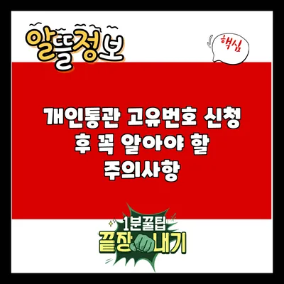 개인통관 고유번호 신청 후 꼭 알아야 할 주의사항