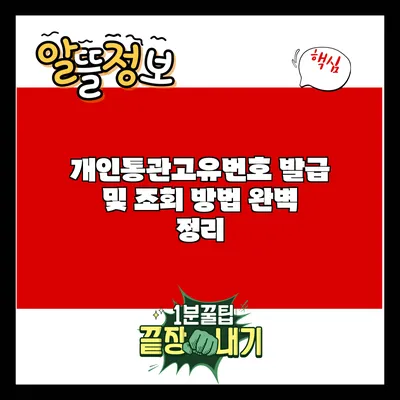 개인통관고유번호 발급 및 조회 방법 완벽 정리