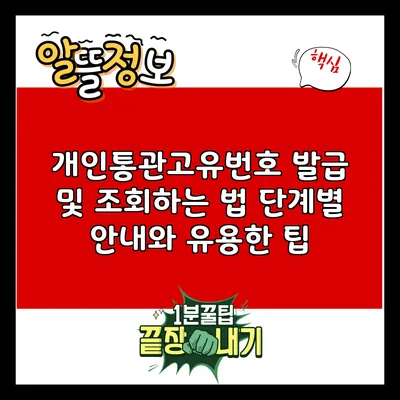 개인통관고유번호 발급 및 조회하는 법: 단계별 안내와 유용한 팁