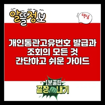 개인통관고유번호 발급과 조회의 모든 것: 간단하고 쉬운 가이드