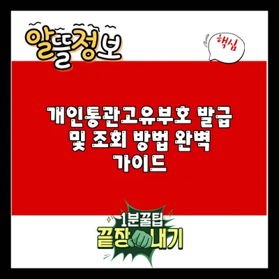 개인통관고유부호 발급 및 조회 방법 완벽 가이드