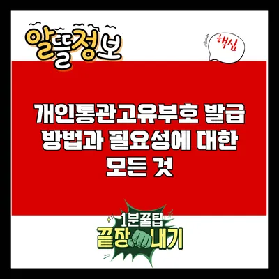 개인통관고유부호 발급 방법과 필요성에 대한 모든 것