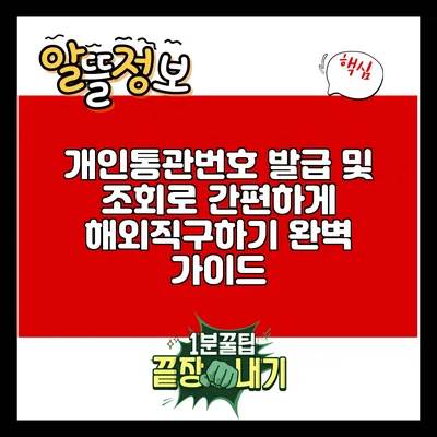 개인통관번호 발급 및 조회로 간편하게 해외직구하기 완벽 가이드