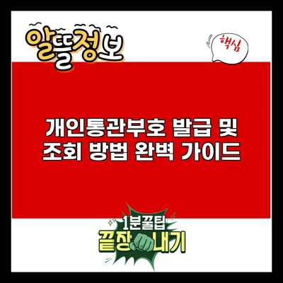 개인통관부호 발급 및 조회 방법 완벽 가이드