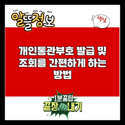 개인통관부호 발급 및 조회를 간편하게 하는 방법