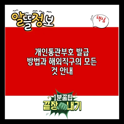 개인통관부호 발급 방법과 해외직구의 모든 것 안내