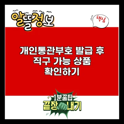 개인통관부호 발급 후 직구 가능 상품 확인하기