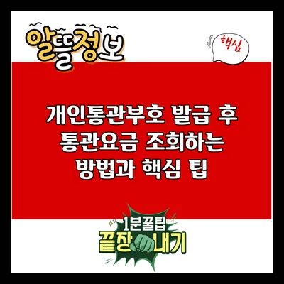 개인통관부호 발급 후 통관요금 조회하는 방법과 핵심 팁