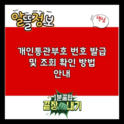 개인통관부호 번호 발급 및 조회 확인 방법 안내