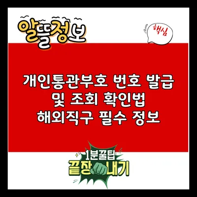 개인통관부호 번호 발급 및 조회 확인법: 해외직구 필수 정보