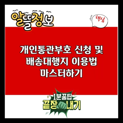 개인통관부호 신청 및 배송대행지 이용법 마스터하기