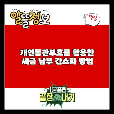 개인통관부호를 활용한 세금 납부 간소화 방법