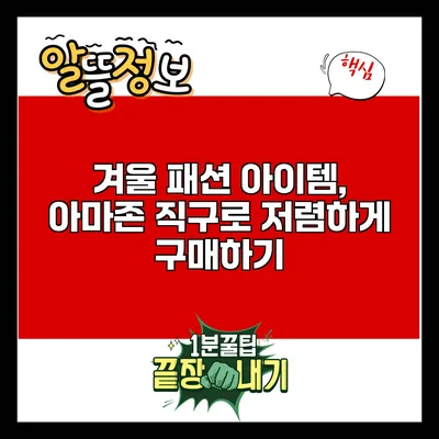 겨울 패션 아이템, 아마존 직구로 저렴하게 구매하기