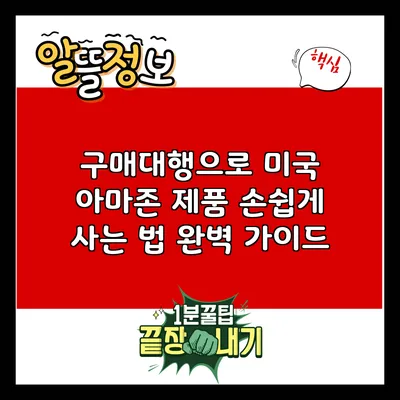 구매대행으로 미국 아마존 제품 손쉽게 사는 법 완벽 가이드