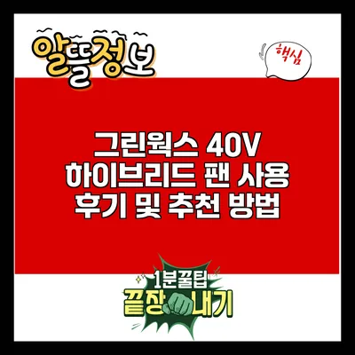 그린웍스 40V 하이브리드 팬 사용 후기 및 추천 방법