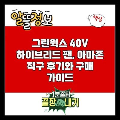 그린웍스 40V 하이브리드 팬, 아마존 직구 후기와 구매 가이드