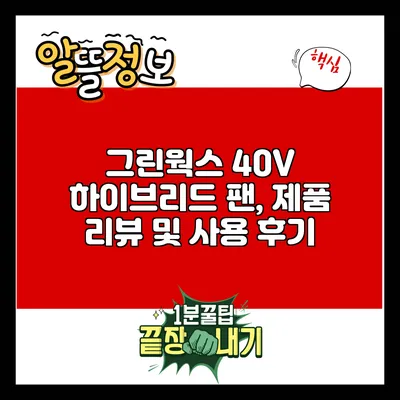 그린웍스 40V 하이브리드 팬, 제품 리뷰 및 사용 후기