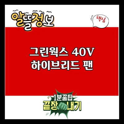 그린웍스 40V 하이브리드 팬