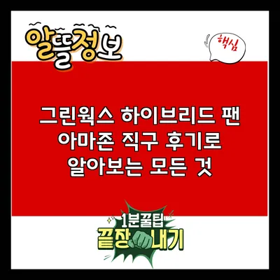 그린웍스 하이브리드 팬: 아마존 직구 후기로 알아보는 모든 것