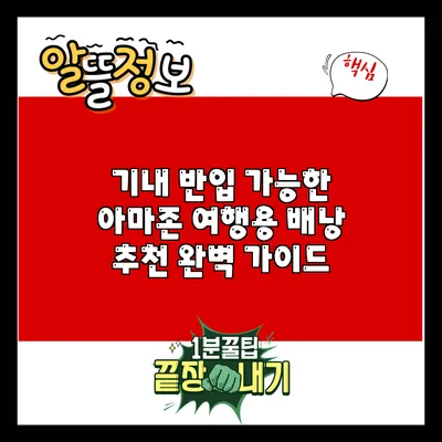 기내 반입 가능한 아마존 여행용 배낭 추천 완벽 가이드