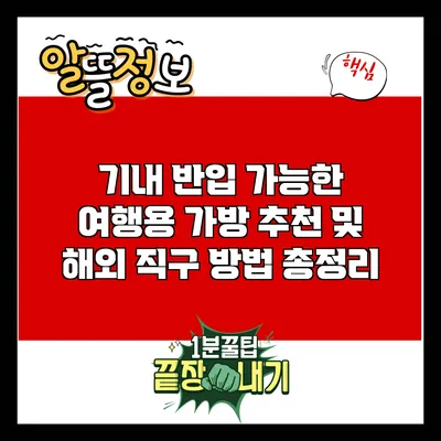 기내 반입 가능한 여행용 가방 추천 및 해외 직구 방법 총정리