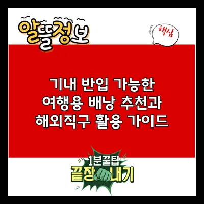 기내 반입 가능한 여행용 배낭 추천과 해외직구 활용 가이드