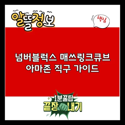 넘버블럭스 매쓰링크큐브 아마존 직구 가이드