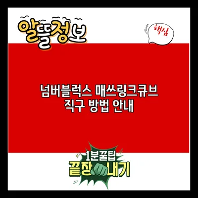 넘버블럭스 매쓰링크큐브 직구 방법 안내