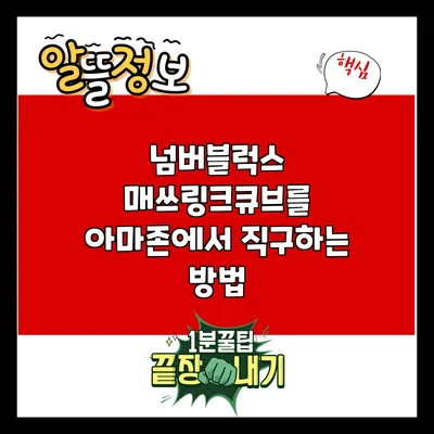 넘버블럭스 매쓰링크큐브를 아마존에서 직구하는 방법