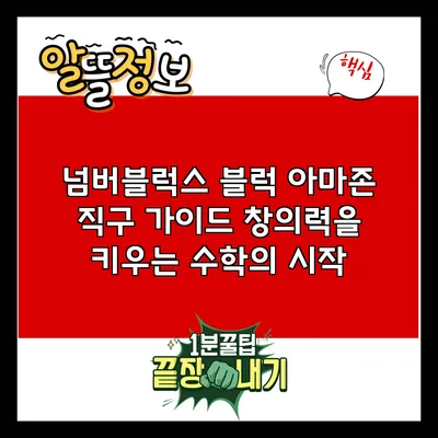 넘버블럭스 블럭 아마존 직구 가이드: 창의력을 키우는 수학의 시작