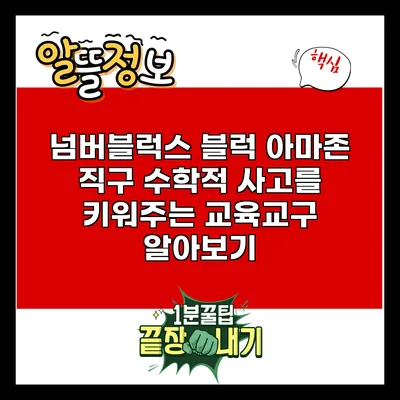 넘버블럭스 블럭 아마존 직구: 수학적 사고를 키워주는 교육교구 알아보기