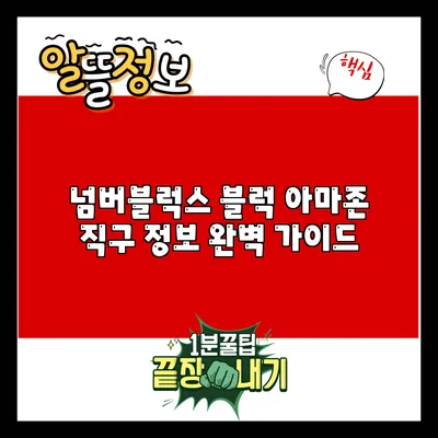 넘버블럭스 블럭 아마존 직구 정보 완벽 가이드