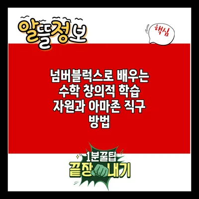 넘버블럭스로 배우는 수학: 창의적 학습 자원과 아마존 직구 방법