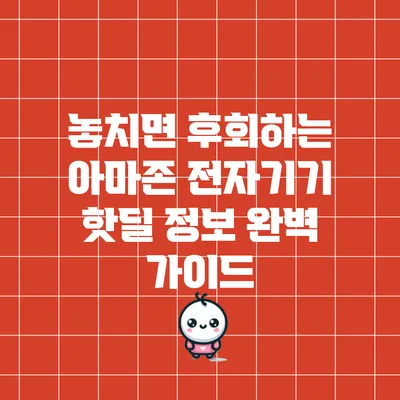 놓치면 후회하는 아마존 전자기기 핫딜 정보 완벽 가이드