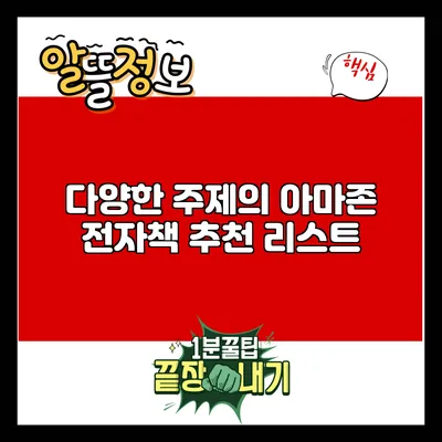 다양한 주제의 아마존 전자책 추천 리스트