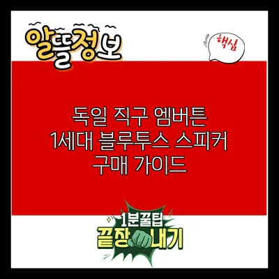 독일 직구: 엠버튼 1세대 블루투스 스피커 구매 가이드