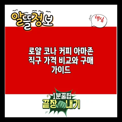 로얄 코나 커피: 아마존 직구 가격 비교와 구매 가이드