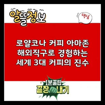 로얄코나 커피: 아마존 해외직구로 경험하는 세계 3대 커피의 진수