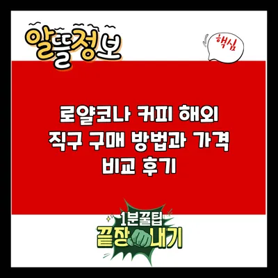 로얄코나 커피 해외 직구 구매 방법과 가격 비교 후기