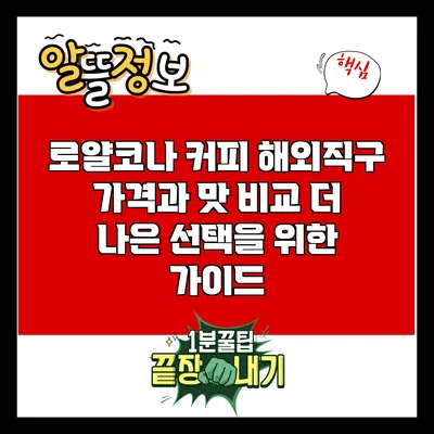 로얄코나 커피 해외직구 가격과 맛 비교: 더 나은 선택을 위한 가이드