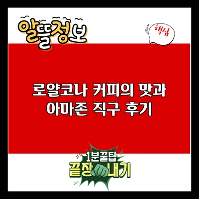 로얄코나 커피의 맛과 아마존 직구 후기