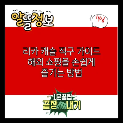 리카 캐슬 직구 가이드: 해외 쇼핑을 손쉽게 즐기는 방법