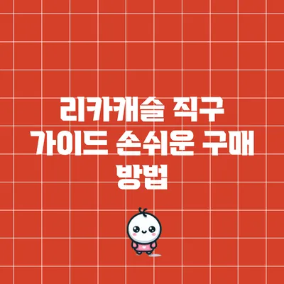 리카캐슬 직구 가이드: 손쉬운 구매 방법