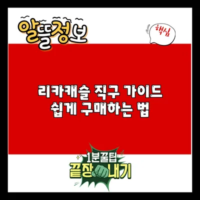 리카캐슬 직구 가이드: 쉽게 구매하는 법